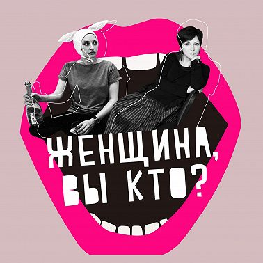 Женщина и ревность