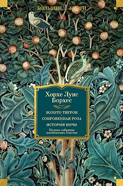 Золото тигров. Сокровенная роза. История ночи. Полное собрание поэтических текстов