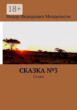 Сказка №3. Сезам