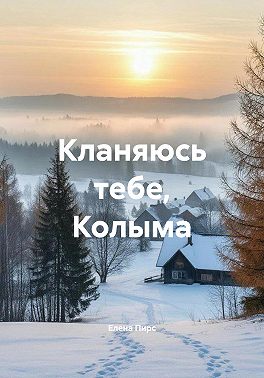 Кланяюсь тебе, Колыма
