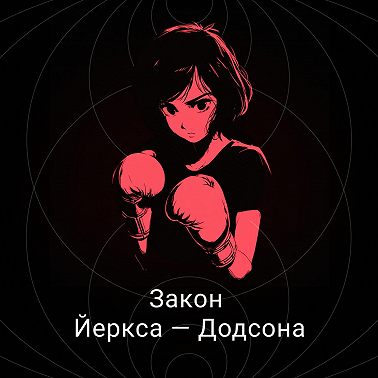 Закон Йеркса — Додсона