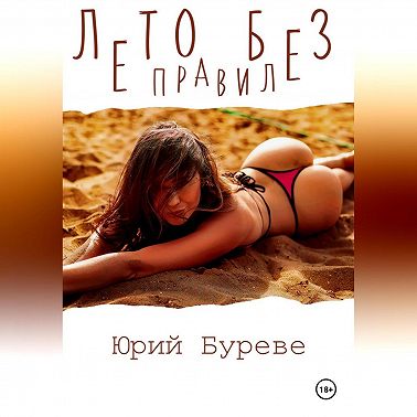 Лето без правил