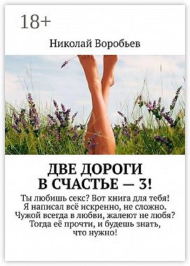 Две дороги в счастье – 3!