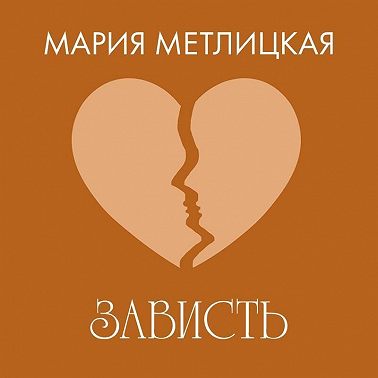 Зависть