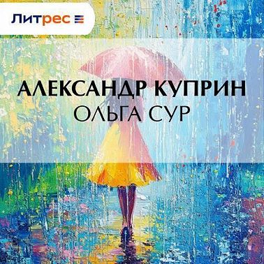 Ольга Сур