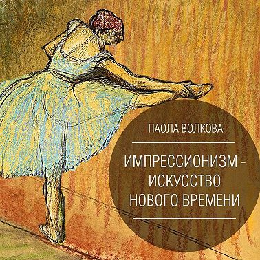 Импрессионизм – искусство Нового Времени