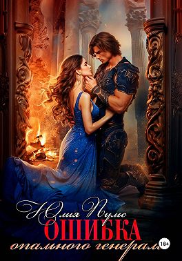 Ошибка опального генерала