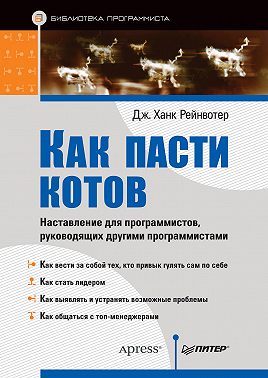Как пасти котов. Наставление для программистов, руководящих другими программистами