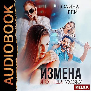 Измена. Я от тебя ухожу