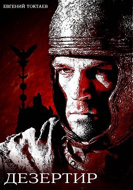 Дезертир