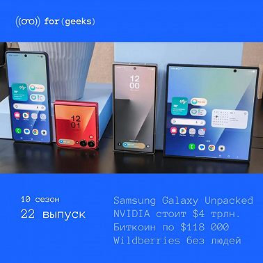 Samsung Galaxy Unpacked × биткоин по $ 118 000 × Nvidia стала самой дорогой компанией