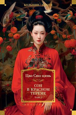 Сон в красном тереме. Том 1