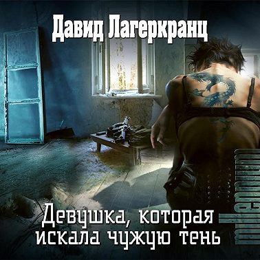 Девушка, которая искала чужую тень