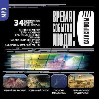 Катастрофы-2 (Долины смерти)