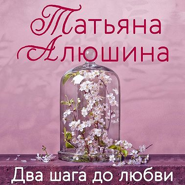 Два шага до любви