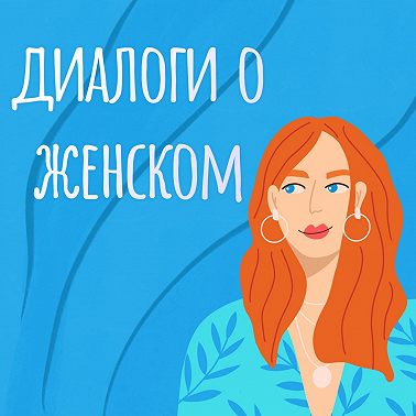 Быть готовой к изменениям. Разговор с Екатериной Рычковой о том, как открыться новому, даже, когда все неизвестно и непонятно