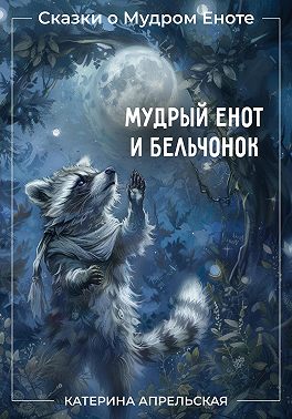 Сказки о Мудром Еноте. Мудрый Енот и Бельчонок