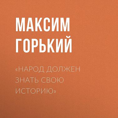 «Народ должен знать свою историю»