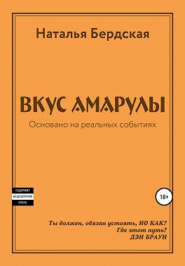 Вкус Амарулы