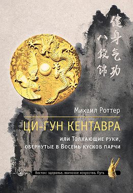 Ци-Гун Кентавра, или Толкающие руки, обернутые в Восемь кусков парчи