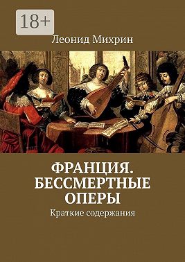 Франция. Бессмертные оперы. Краткие содержания