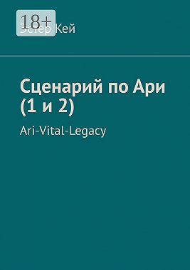 Сценарий по Ари (1 и 2). Ari-Vital-Legacy