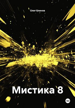 Мистика 8