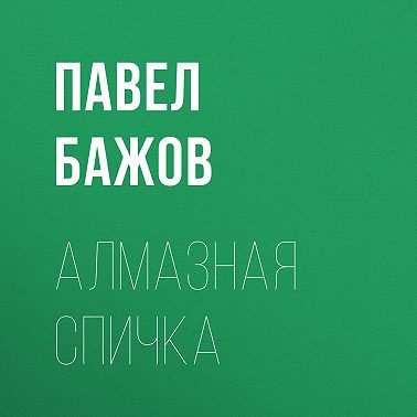 Алмазная спичка