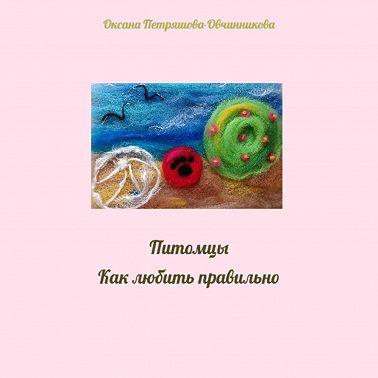 Питомцы. Как любить правильно