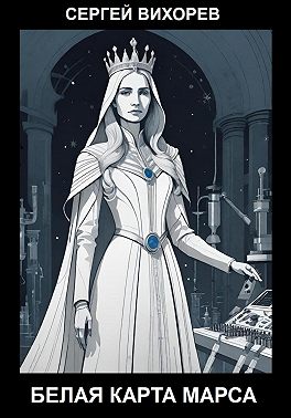 Белая карта Марса