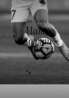 Матч Смерти