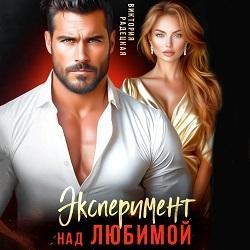 Эксперимент над любимой
