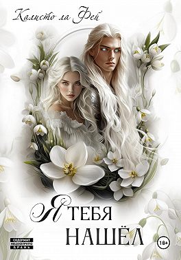 Я тебя нашёл