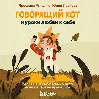 Говорящий кот и уроки любви к себе. Как стать звездой класса, даже если ты себе не нравишься