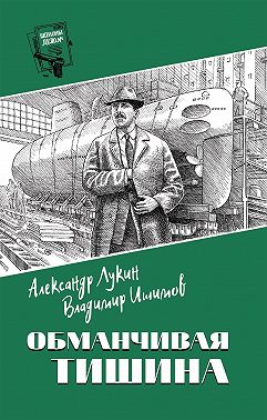 Обманчивая тишина