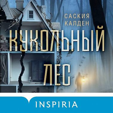 Кукольный лес
