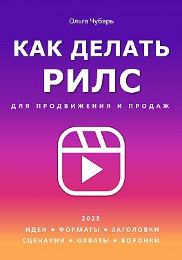 Как делать рилс для продвижения и продаж 2025. Идеи, форматы, заголовки, сценарии, охваты, воронки