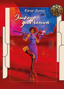 Эликсир для гения