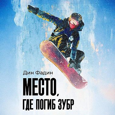 Место, где погиб зубр