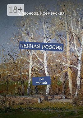 Пьяная Россия. том третий