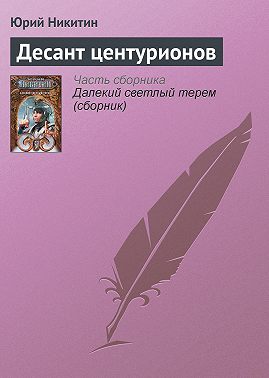 Десант центурионов