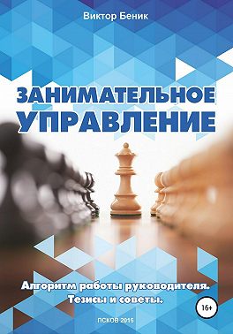 Занимательное управление. Алгоритм работы руководителя. Тезисы и советы