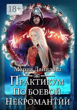 Практикум по боевой некромантии