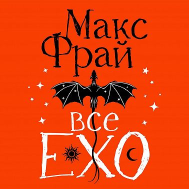 Все ЕХО