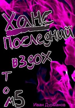 Ханс: Последний вздох. Том 5
