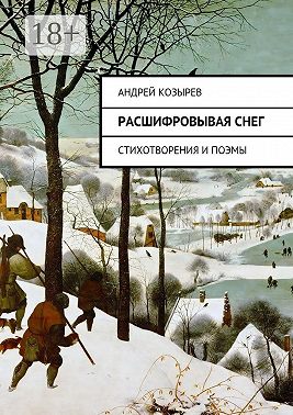 Расшифровывая снег. Стихотворения и поэмы