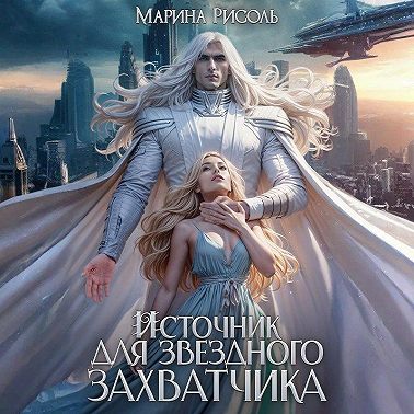 Источник для звёздного захватчика