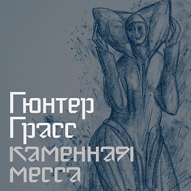 Каменная месса