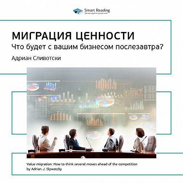 Ключевые идеи книги: Миграция ценности. Что будет с вашим бизнесом послезавтра? Адриан Сливотски