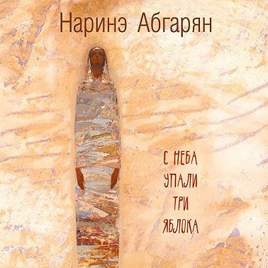 С неба упали три яблока